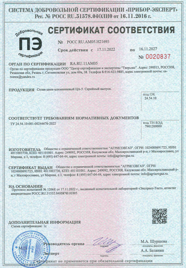 Предпросмотр документа: Сертификат на цинковый сплав